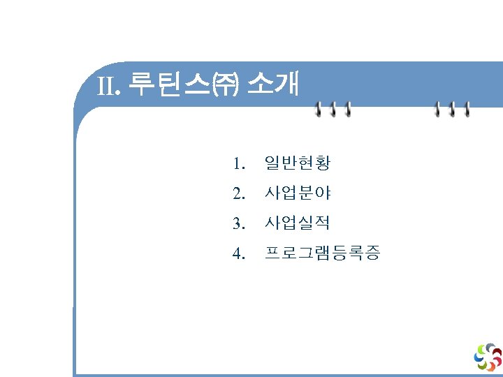 Ⅱ. 루틴스㈜ 소개 1. 일반현황 2. 사업분야 3. 사업실적 4. 프로그램등록증 