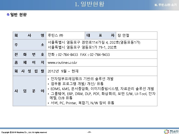 1. 일반현황 Ⅱ. 루틴스㈜ 소개 일반 현황 회 사 명 루틴스 ㈜ 주 소