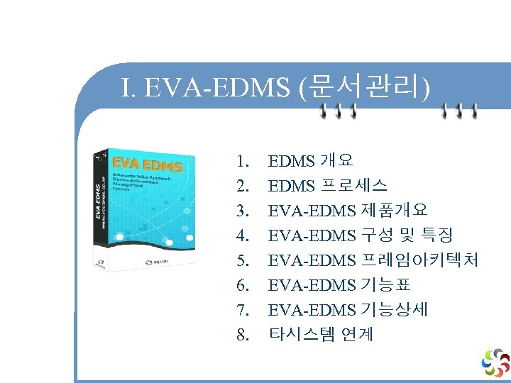 Ⅰ. EVA-EDMS (문서관리) 1. 2. 3. 4. 5. 6. 7. 8. EDMS 개요 EDMS