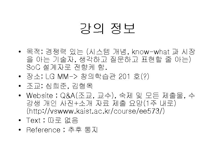 강의 정보 • 목적; 경쟁력 있는 (시스템 개념, know-what 과 시장 을 아는 기술자,