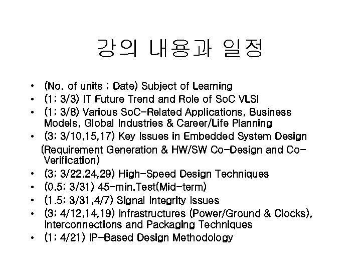강의 내용과 일정 • (No. of units ; Date) Subject of Learning • (1;
