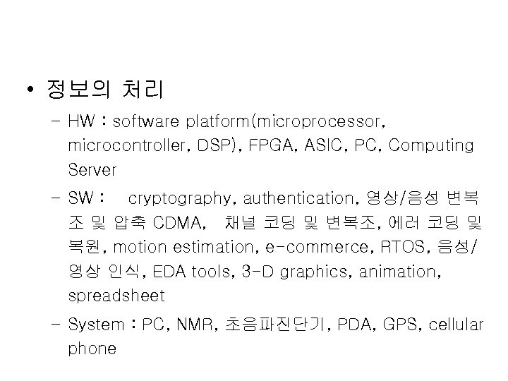  • 정보의 처리 – HW : software platform(microprocessor, microcontroller, DSP), FPGA, ASIC, PC,