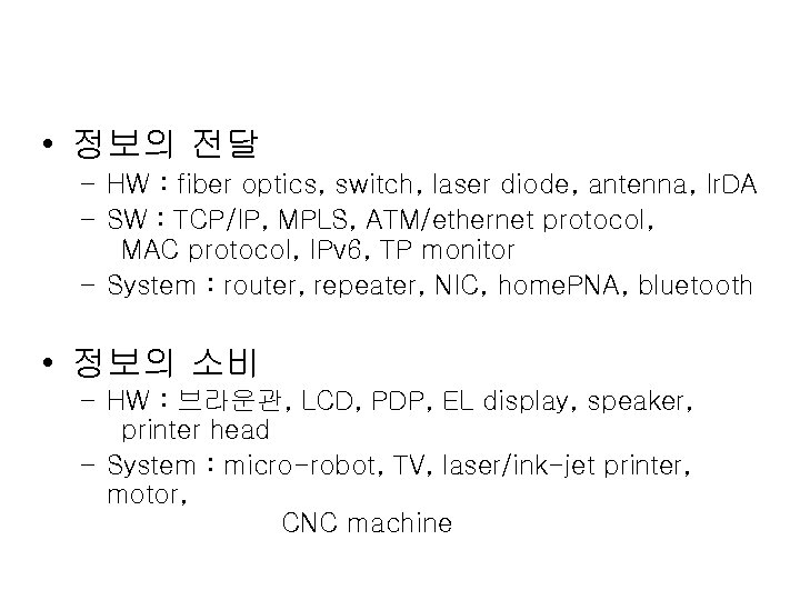  • 정보의 전달 – HW : fiber optics, switch, laser diode, antenna, Ir.