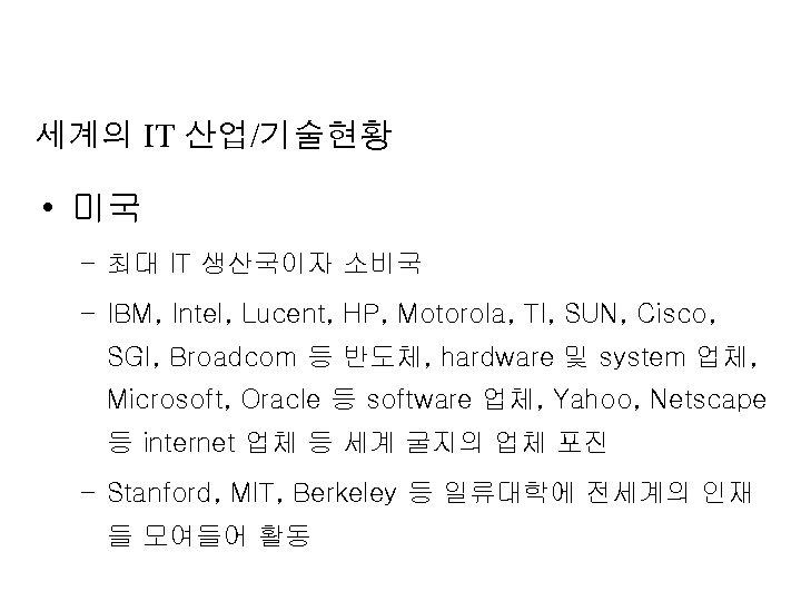 세계의 IT 산업/기술현황 • 미국 – 최대 IT 생산국이자 소비국 – IBM, Intel, Lucent,