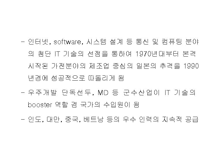 – 인터넷, software, 시스템 설계 등 통신 및 컴퓨팅 분야 의 첨단 IT 기술의