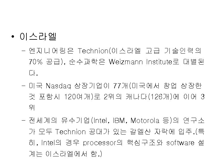  • 이스라엘 – 엔지니어링은 Technion(이스라엘 고급 기술인력의 70% 공급), 순수과학은 Weizmann Institute로 대별된