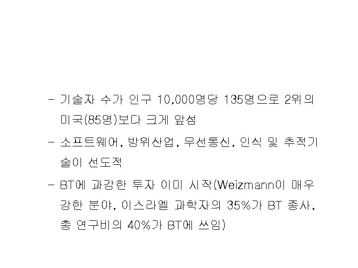 – 기술자 수가 인구 10, 000명당 135명으로 2위의 미국(85명)보다 크게 앞섬 – 소프트웨어, 방위산업,