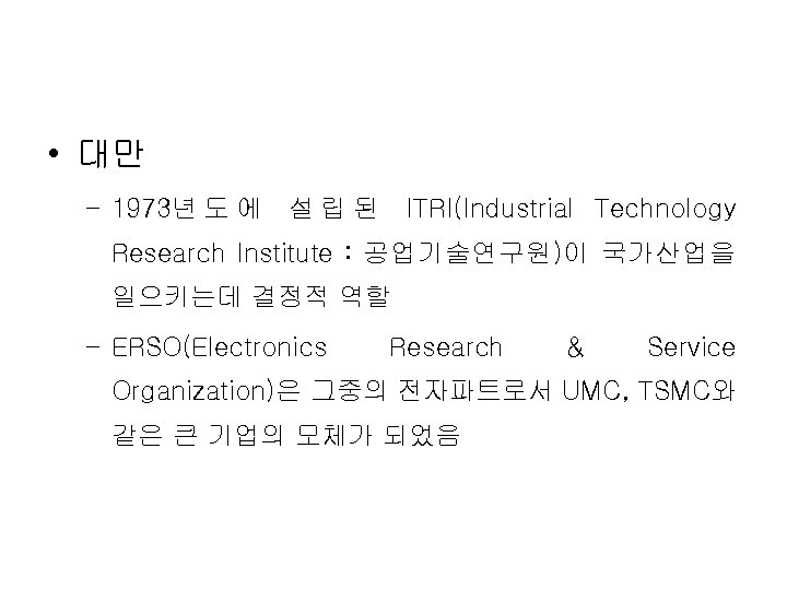  • 대만 – 1973년 도 에 설 립 된 ITRI(Industrial Technology Research Institute