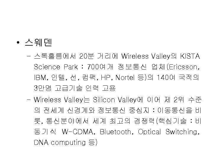  • 스웨덴 – 스톡홀름에서 20분 거리에 Wireless Valley의 KISTA Science Park : 700여개
