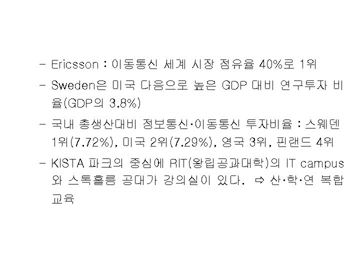 – Ericsson : 이동통신 세계 시장 점유율 40%로 1위 – Sweden은 미국 다음으로 높은
