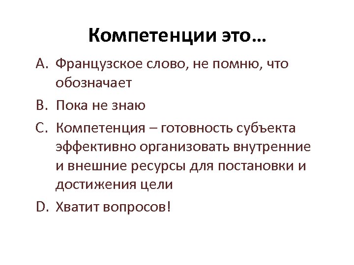 Компетенции это… A. Французское слово, не помню, что обозначает B. Пока не знаю C.
