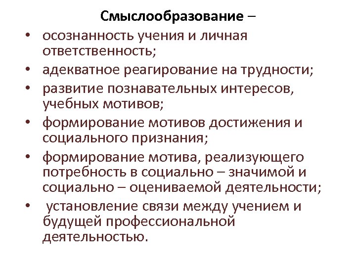  Смыслообразование • • • – осознанность учения и личная ответственность; адекватное реагирование на