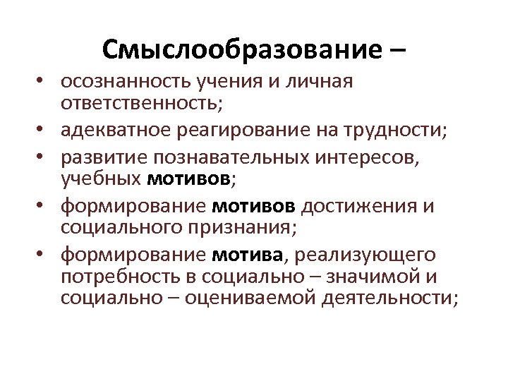  Смыслообразование – • осознанность учения и личная ответственность; • адекватное реагирование на трудности;
