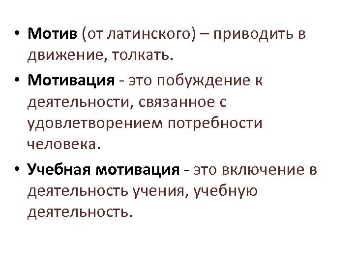  • Мотив (от латинского) – приводить в движение, толкать. • Мотивация - это