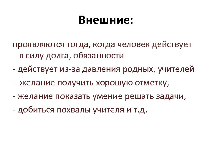 Внешние: проявляются тогда, когда человек действует в силу долга, обязанности - действует из-за давления