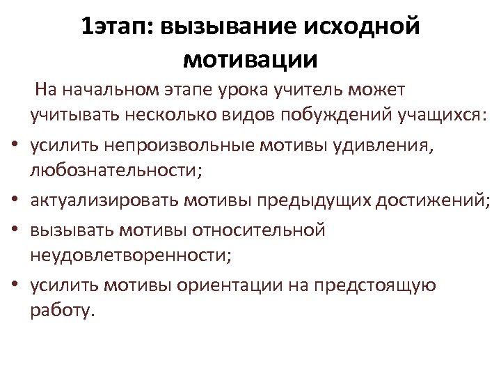 1 этап: вызывание исходной мотивации На начальном этапе урока учитель может учитывать несколько видов
