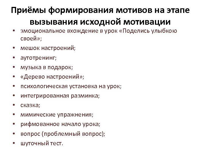 Приёмы формирования мотивов на этапе вызывания исходной мотивации • эмоциональное вхождение в урок «Поделись