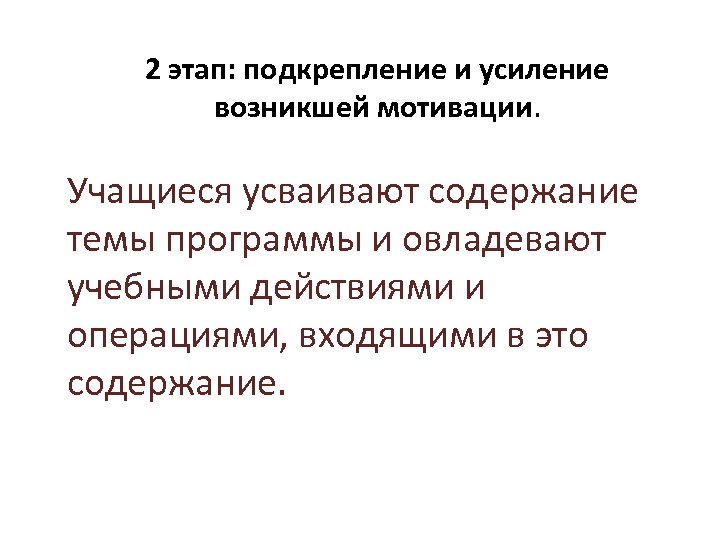 2 этап: подкрепление и усиление возникшей мотивации. Учащиеся усваивают содержание темы программы и овладевают