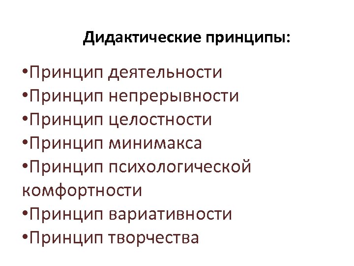 Дидактические принципы: • Принцип деятельности • Принцип непрерывности • Принцип целостности • Принцип минимакса