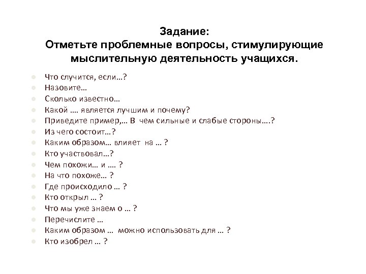 Задание: Отметьте проблемные вопросы, стимулирующие мыслительную деятельность учащихся. l l l l Что случится,