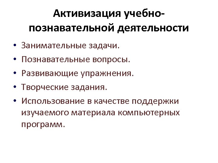 Активизация учебнопознавательной деятельности • • • Занимательные задачи. Познавательные вопросы. Развивающие упражнения. Творческие задания.