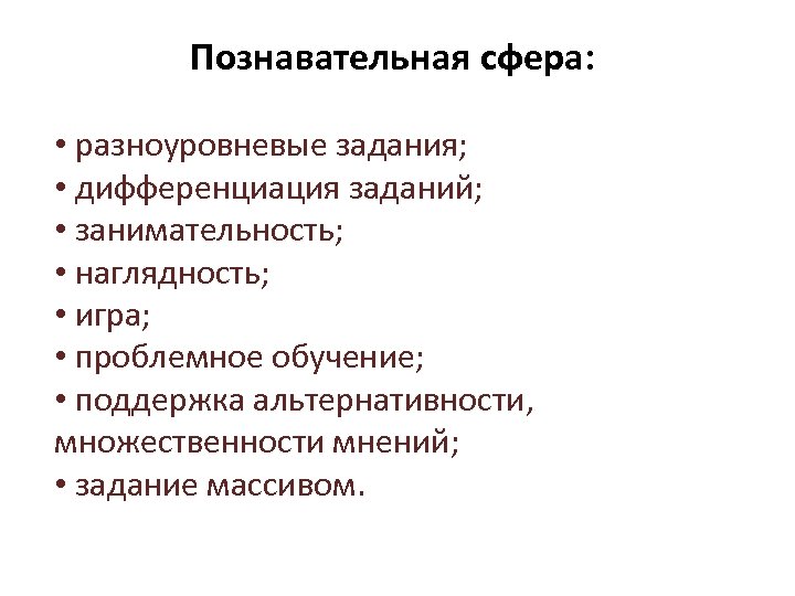 Познавательная сфера: • разноуровневые задания; • дифференциация заданий; • занимательность; • наглядность; • игра;
