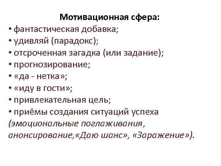 Мотивационная сфера: • фантастическая добавка; • удивляй (парадокс); • отсроченная загадка (или задание); •