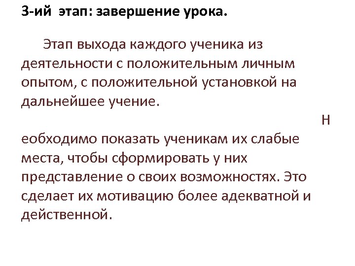 3 -ий этап: завершение урока. Этап выхода каждого ученика из деятельности с положительным личным