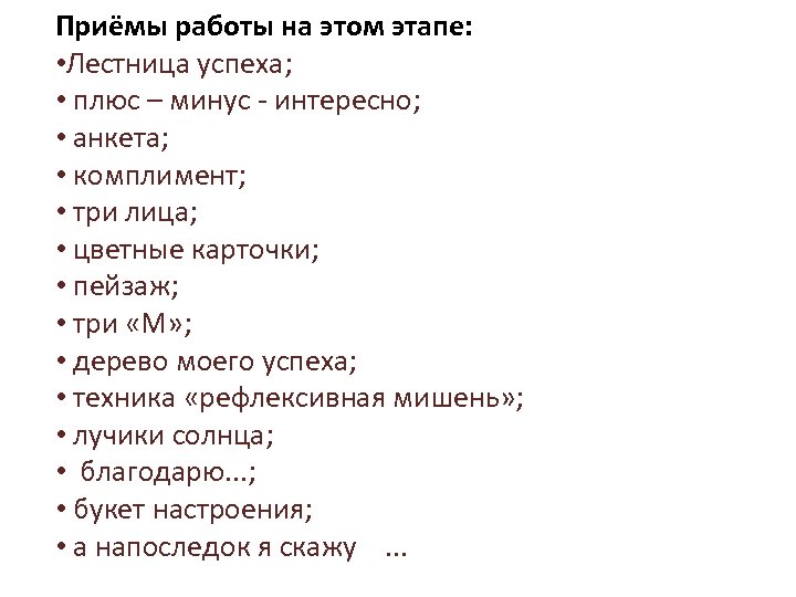 Приёмы работы на этом этапе: • Лестница успеха; • плюс – минус - интересно;