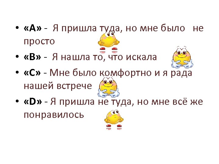  • «А» - Я пришла туда, но мне было не просто • «B»