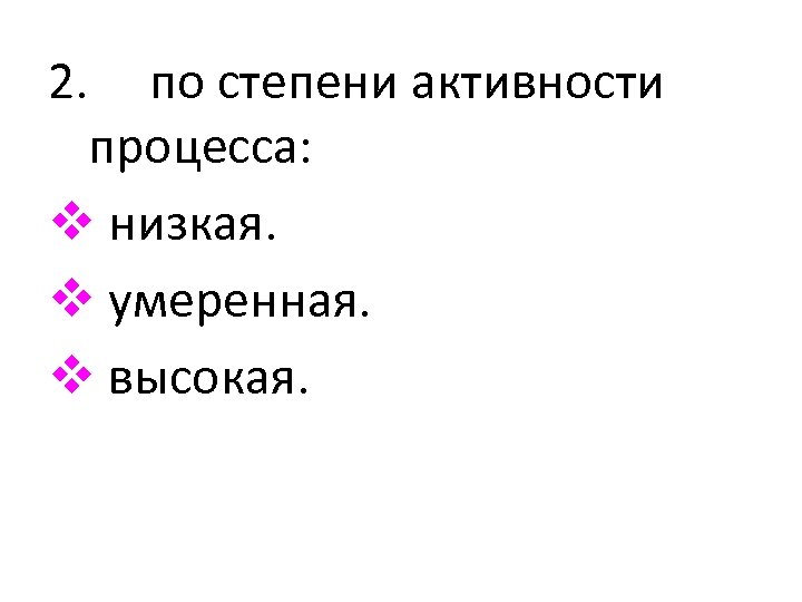 2. по степени активности процесса: v низкая. v умеренная. v высокая. 