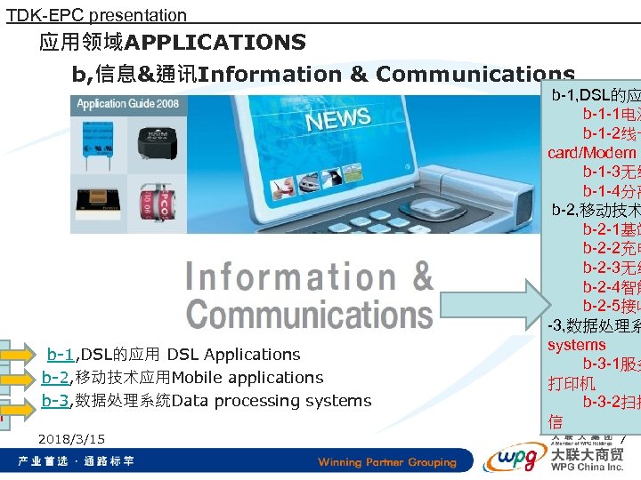 l TDK-EPC presentation 应用领域APPLICATIONS b, 信息&通讯Information & Communications b-1, DSL的应用 DSL Applications b-2, 移动技术应用Mobile