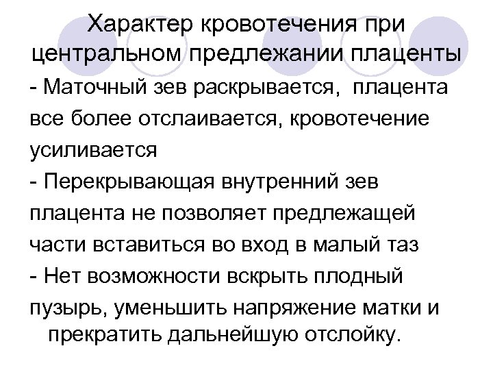 Характер кровотечения при центральном предлежании плаценты - Маточный зев раскрывается, плацента все более отслаивается,