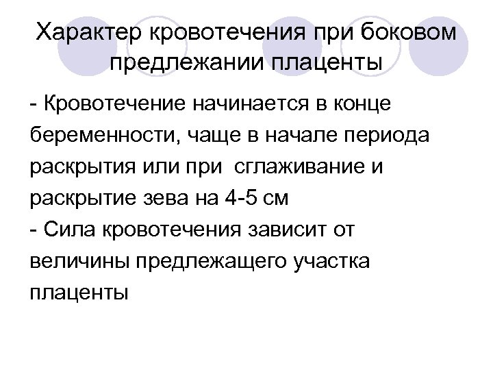 Характер кровотечения при боковом предлежании плаценты - Кровотечение начинается в конце беременности, чаще в