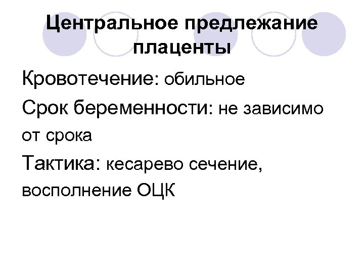 Центральное предлежание плаценты Кровотечение: обильное Срок беременности: не зависимо от срока Тактика: кесарево сечение,