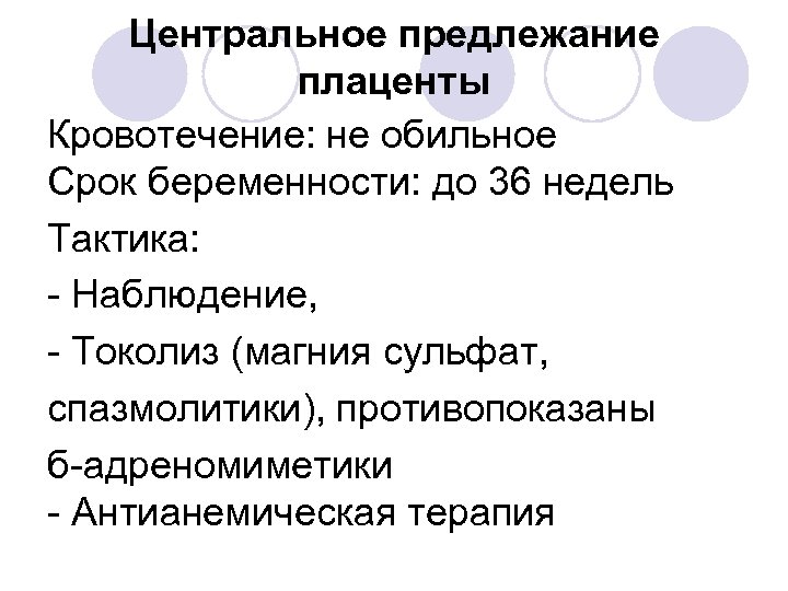 Центральное предлежание плаценты Кровотечение: не обильное Срок беременности: до 36 недель Тактика: - Наблюдение,