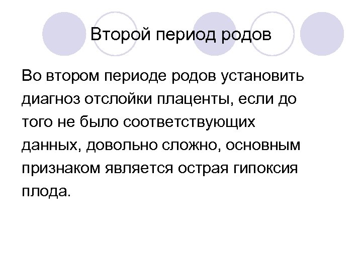 Второй период родов Во втором периоде родов установить диагноз отслойки плаценты, если до того