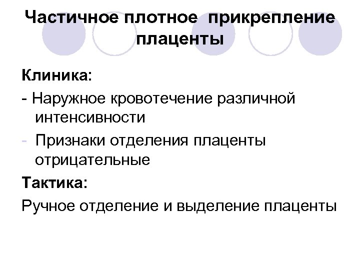 Частичное плотное прикрепление плаценты Клиника: - Наружное кровотечение различной интенсивности - Признаки отделения плаценты