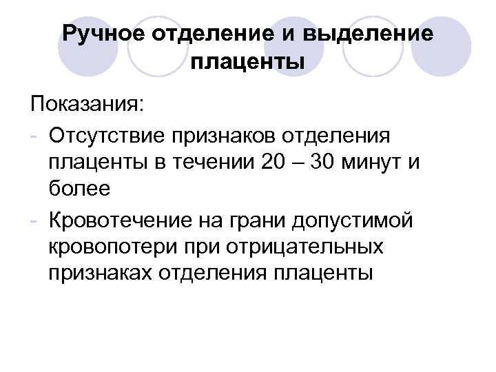 Ручное отделение и выделение плаценты Показания: - Отсутствие признаков отделения плаценты в течении 20