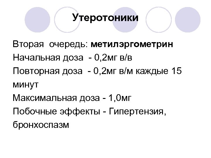 Утеротоники Вторая очередь: метилэргометрин Начальная доза - 0, 2 мг в/в Повторная доза -