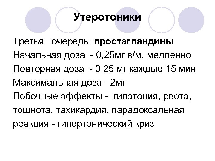 Утеротоники Третья очередь: простагландины Начальная доза - 0, 25 мг в/м, медленно Повторная доза