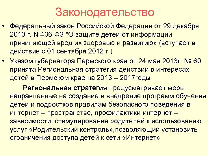Законодательство • Федеральный закон Российской Федерации от 29 декабря 2010 г. N 436 -ФЗ