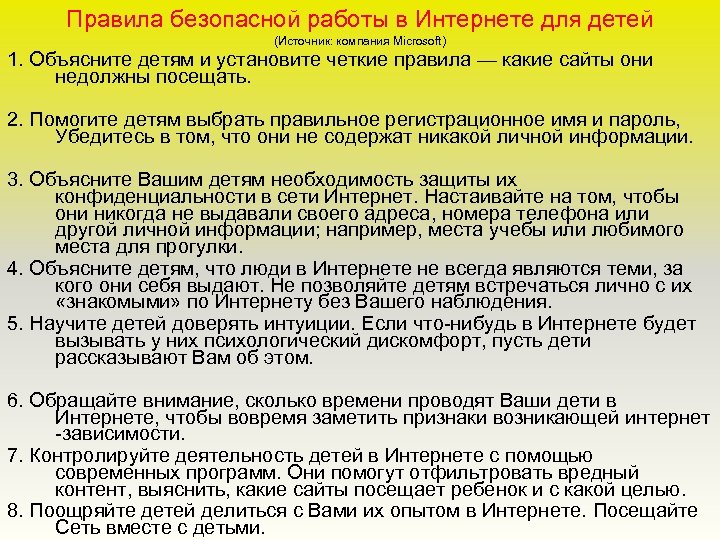 Правила безопасной работы в Интернете для детей (Источник: компания Microsoft) 1. Объясните детям и