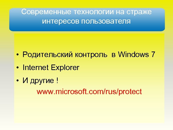 Современные технологии на страже интересов пользователя • Родительский контроль в Windows 7 • Internet