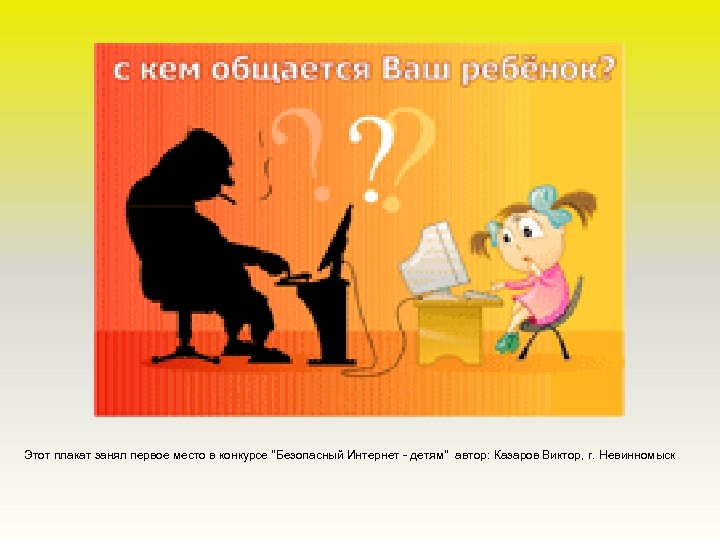 Этот плакат занял первое место в конкурсе "Безопасный Интернет - детям" автор: Казаров Виктор,