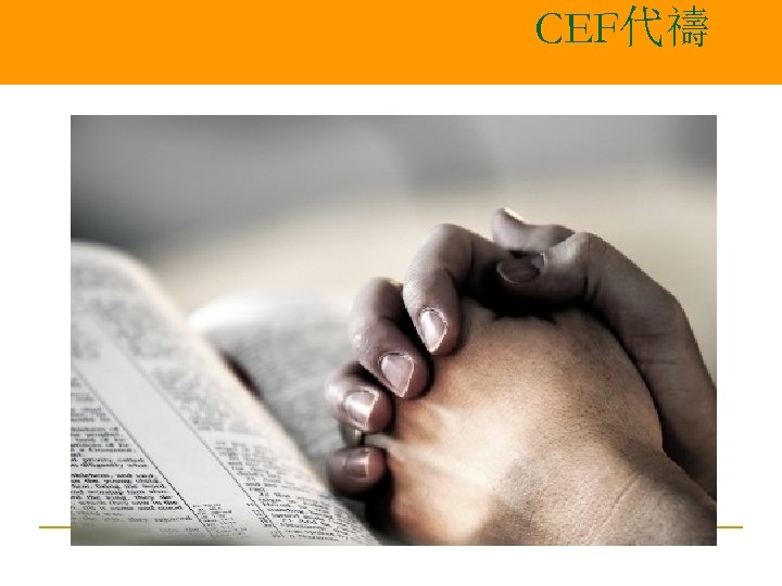 CEF代禱 