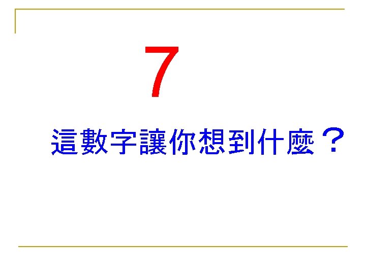 7 這數字讓你想到什麼？ 