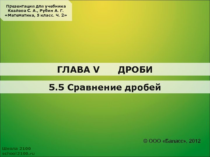 Презентация для учебника Козлова С. А. , Рубин А. Г. «Математика, 5 класс. Ч.