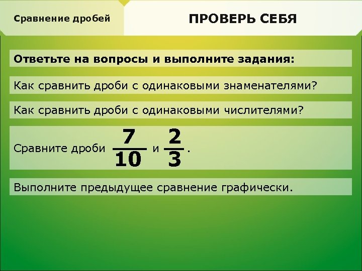 Сравнение дробей с знаками. Сравнить дроби. Как сравнивать дроби. Сравнение дробей с одинаковыми числителями. Сравнение дробей с одинаковыми знаменателями и числителями.