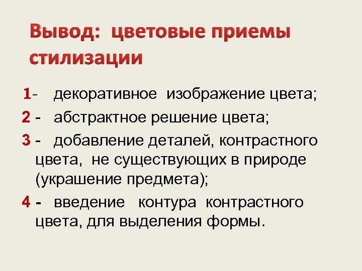 Вывод: цветовые приемы стилизации 1 - декоративное изображение цвета; 2 - абстрактное решение цвета;